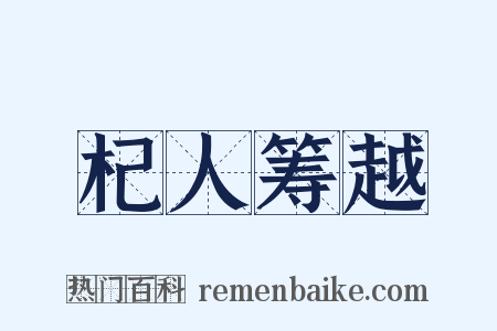 杞人筹越是什么意思的图片